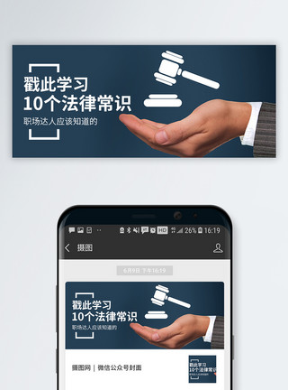 职场情商法律常识公众号封面配图模板