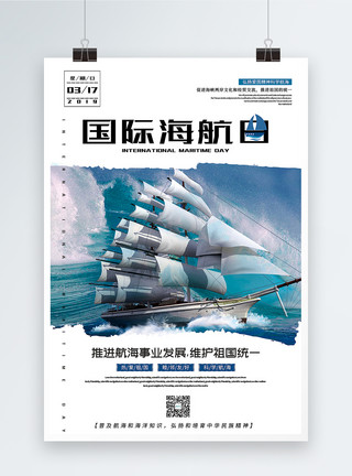 国际航海日宣传海报简洁大气国际海航日公益宣传海报模板