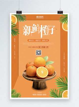 水果橙色新鲜橙子水果海报设计模板