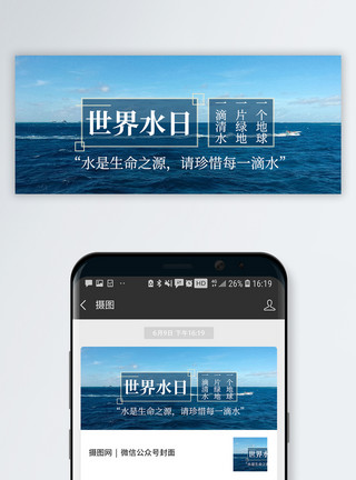 公益世界水日公众号封面配图模板