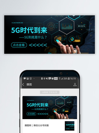 网拍5G时代到来公众号封面配图模板