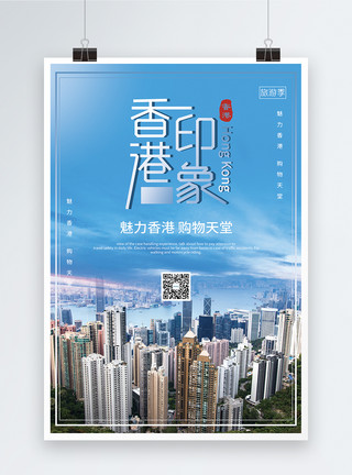 香港风景香港旅行香港印象创意海报模板