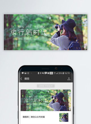 拍照攻略旅行新时代公众号封面配图模板
