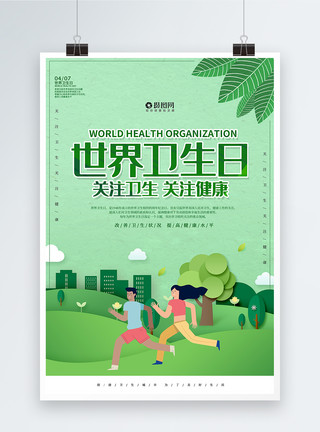 4月7日绿色剪纸世界卫生日海报模板