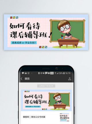 小学生学习压力课后辅导班公众号封面配图模板