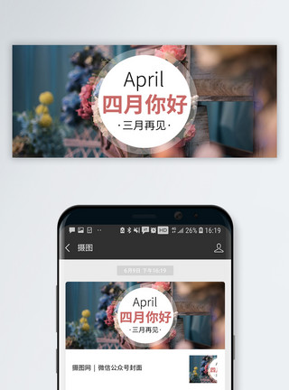 樱花首页四月你好公众号封面配图模板
