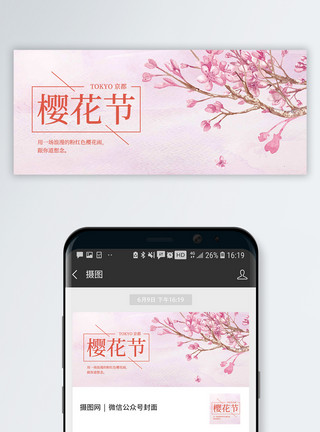 日本赏花旅行樱花节公众号封面配图模板