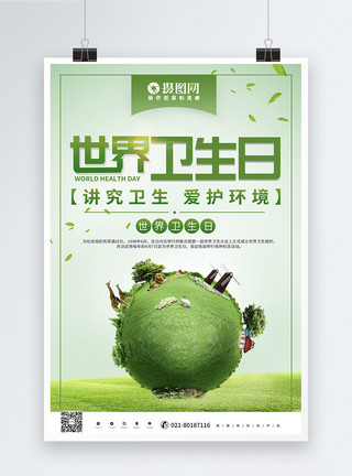 世界卫生日宣传海报绿色创意世界卫生日海报模板