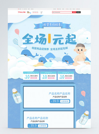 可爱云可爱蓝色母婴打折电商首页模板