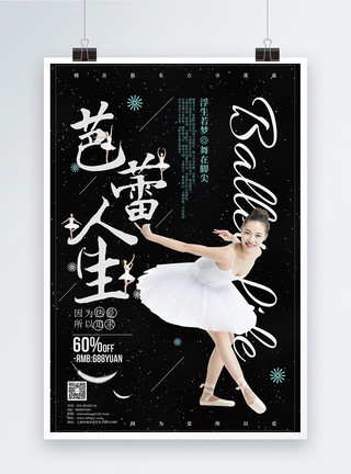芭蕾训练芭蕾人生培训海报模板