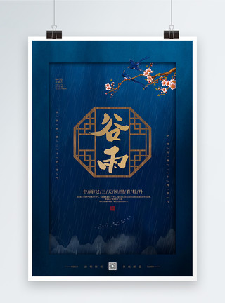 鸟水墨中国风谷雨24节气海报模板