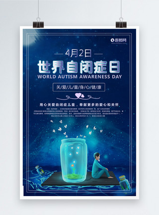 蓝色简约世界自闭症日公益海报模板