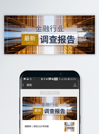 行业分析报告金融调查报告公众号封面配图模板