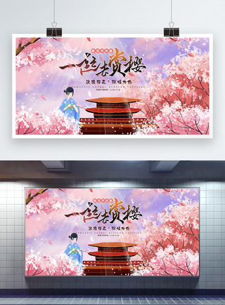 我们一起看樱花古典粉嫩一起去赏樱宣传展板模板