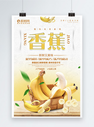 新鲜莲香蕉新鲜香蕉打折促销水果海报图片模板