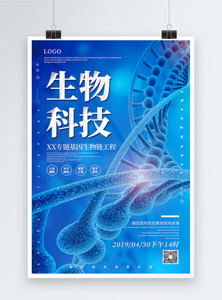 材料结构蓝色简洁生物科技主题宣传海报模板