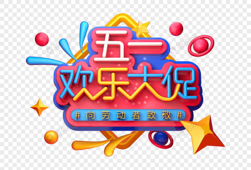 五一欢乐大促创意立体字图片