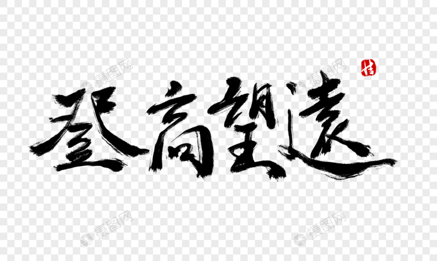 登高望远毛笔字图片