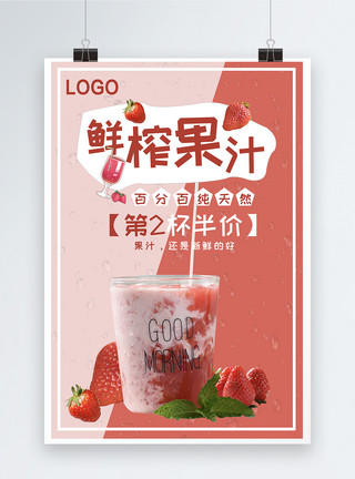 鲜榨草莓鲜榨果汁饮品海报模板