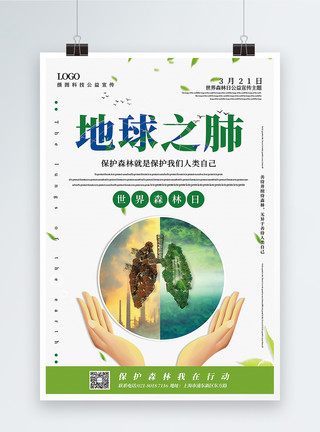 绿色呼吸清新简洁地球之肺世界森林日主题公益宣传海报模板