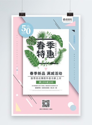 青葱绿叶创意简约春季特惠促销海报设计模板