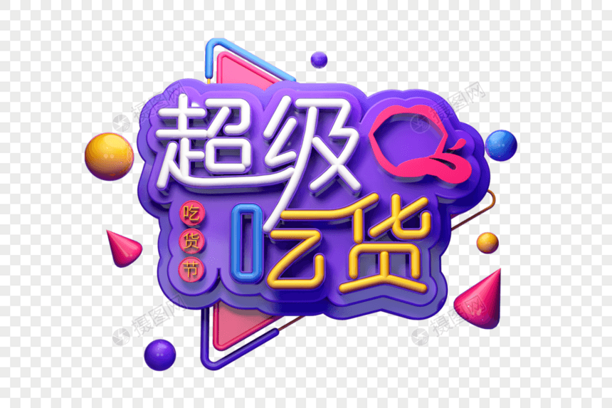 超级吃货节创意立体字图片