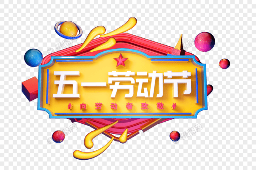 五一劳动节创意立体字图片