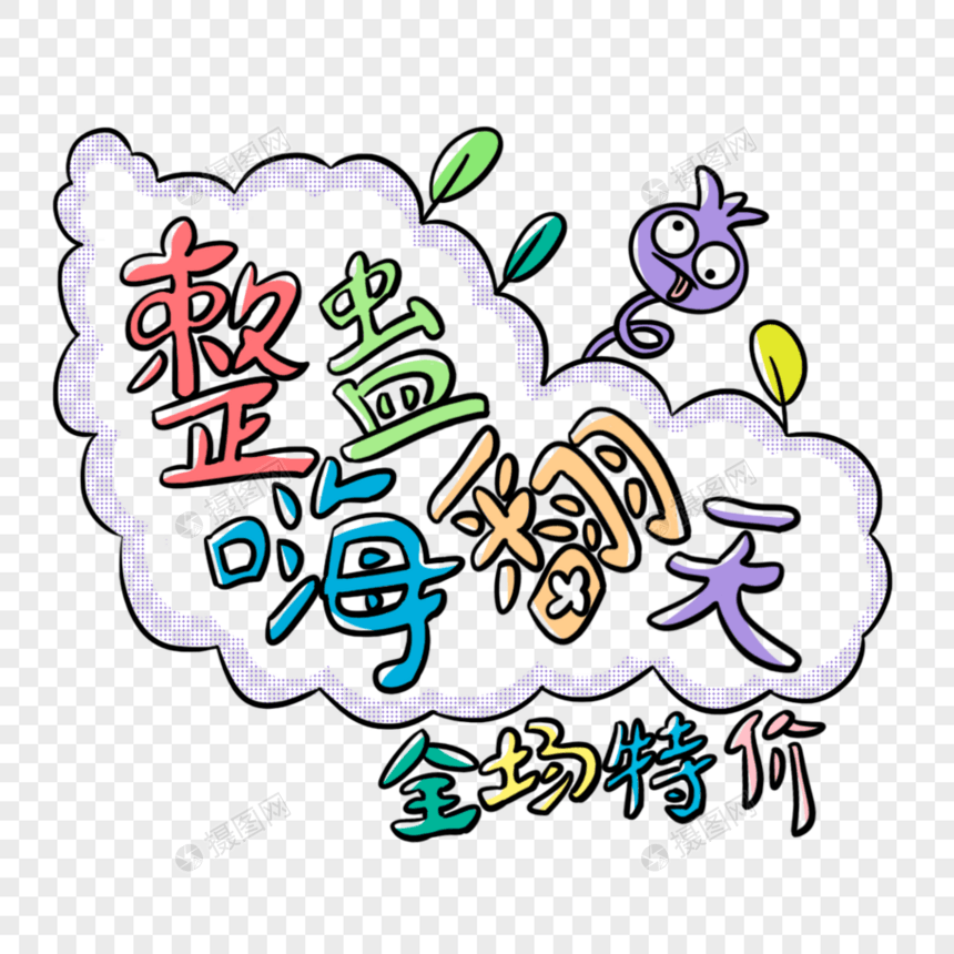 成彩色愚人节整蛊嗨翻天全场特价艺术字图片