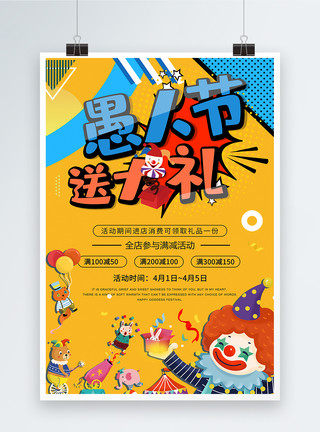 四月促销4.1愚人节送大礼活动促销海报模板