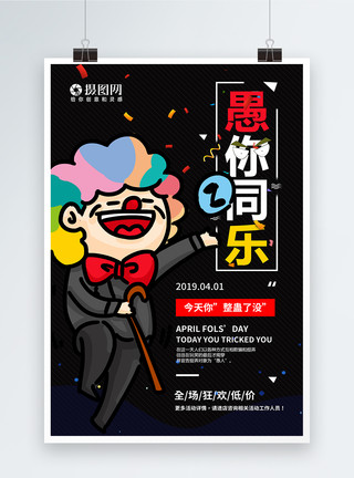四月一愚人节4.1愚人节活动促销海报模板