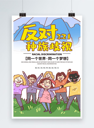 反对歧视海报国际消除歧视日海报模板