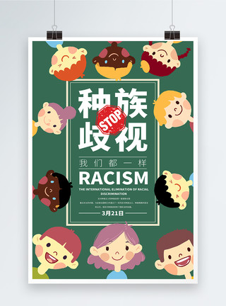 不同人种国际消除歧视日海报模板