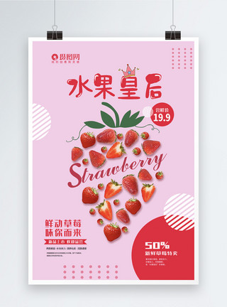 卡通草莓汁卡通水果系列海报—水果皇后草莓模板