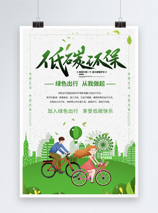 城市骑车低碳生活绿色出行海报模板