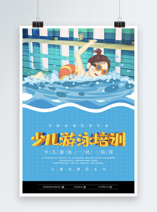 游泳男孩卡通少儿游泳培训招生立体字海报模板
