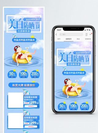 春夏防晒小秘密美白防晒季商品促销淘宝手机端模板模板