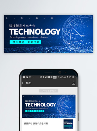 智慧科技背景科技新品发布公众号封面模板