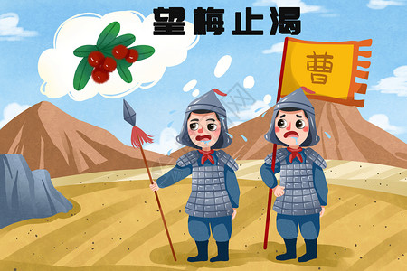 中国兵望梅止渴插画