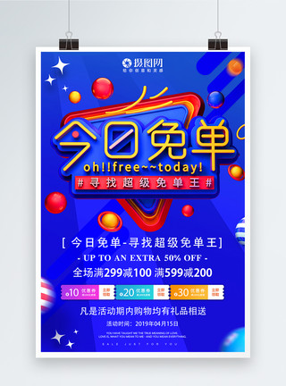 寻找全场免单王蓝色今日免单寻找超级免单王促销活动海报模板