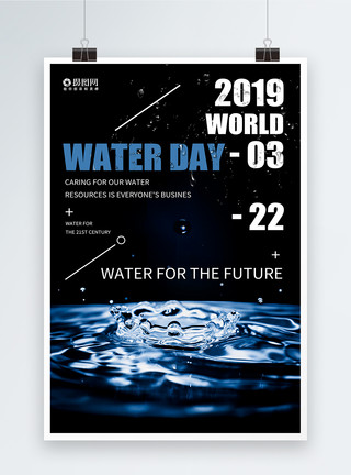 爱护水资源世界水日纯英文宣传海报模板