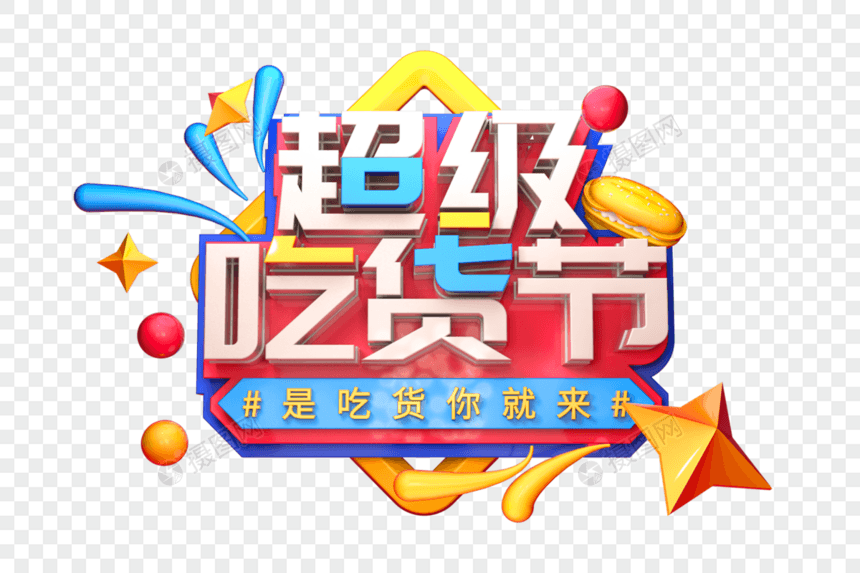 超级吃货节创意立体字图片