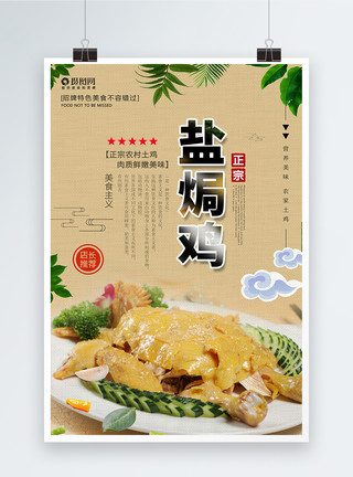 鸡肉香菇传统盐焗鸡美食海报模板