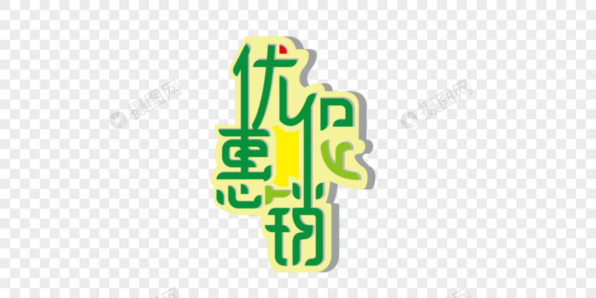 优惠促销创意立体艺术字图片