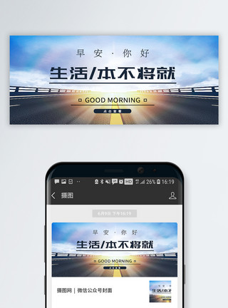 人生一直在路上生活感悟公众号封面配图模板