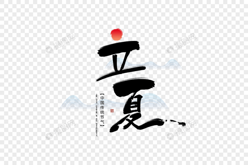 中国风立夏字体图片