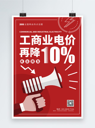 民生话题全国两会民生热点工商业电价再降10%海报模板