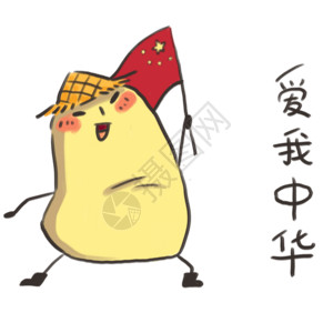 搞笑爱国素材小土豆卡通形象表情包gif高清图片