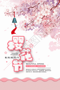 粉色唯美樱花节gif动态海报图片
