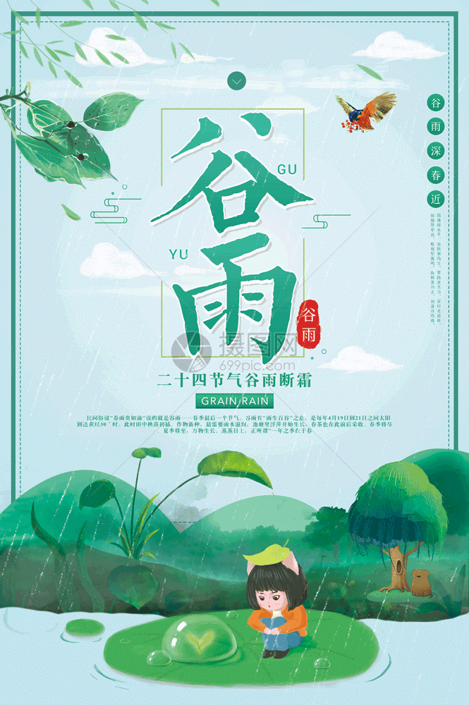 绿色清新二十四节气谷雨gif动态海报图片