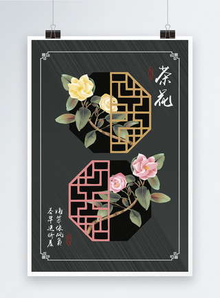 花草花卉边框设计简约大气深色茶花海报模板